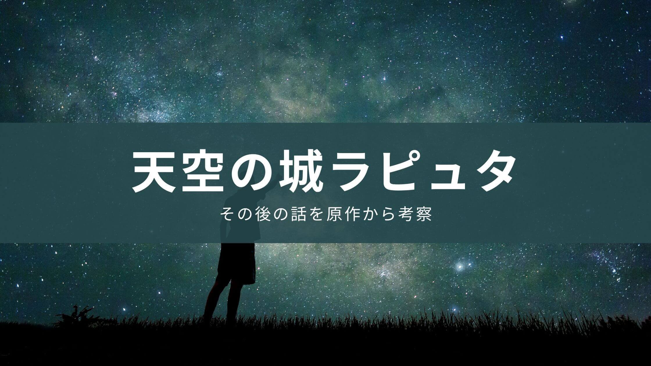 天空の城ラピュタ登場人物の年齢は？その後の話を原作から考察！